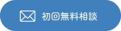 パートナーズ総合会計初回無料相談