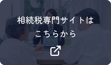 パートナーズ総合会計相続専門サイトはこちらからボタン